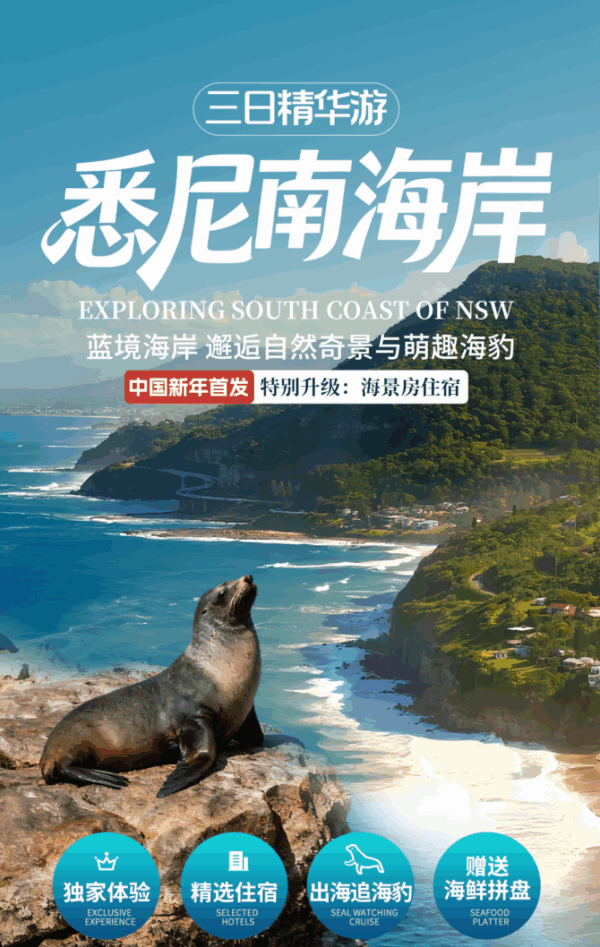 【独家专线】悉尼南海岸三日精华游 2026年3-11月 周五发团