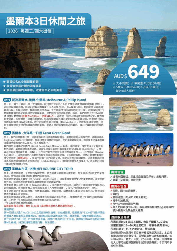 維州地接團｜墨爾本休閒三日遊 ｜ 週三/週六出發｜包接送機 ✨🦘 [保證出發]