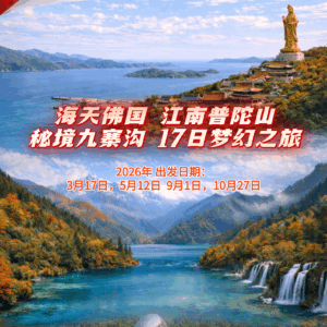 海天佛国 江南普陀山 秘境九寨沟 17日梦幻之旅