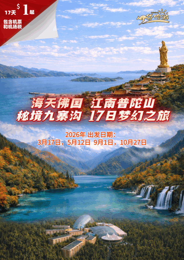 海天佛国 江南普陀山 秘境九寨沟 17日梦幻之旅