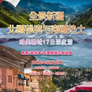 全景新疆 北疆秘境与南疆热土 绝美疆域17日深度游